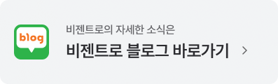 비젠트로블로그 바로가기