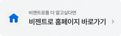 비젠트로홈페이지 바로가기